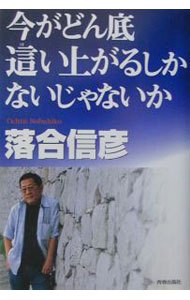 【中古】今がどん底這い上がるしかないじゃないか / 落合信彦 (単行本)