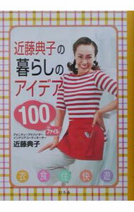 Other - 【中古】近藤典子の暮らしのアイデア100ファイル / 近藤典子 (単行本)
