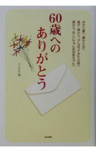 【中古】60歳へのありがとう / ぶんか社 (単行本)