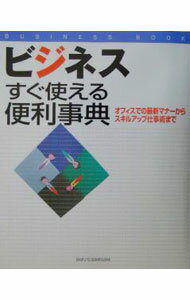 Other - 【中古】【全品10倍！5/15限定】ビジネスすぐ使える便利事典 / 主婦と生活社 (単行本)