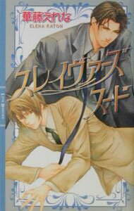 【中古】スレイヴァーズ・ヌード / 華藤えれな ボーイズラブ小説 (新書)