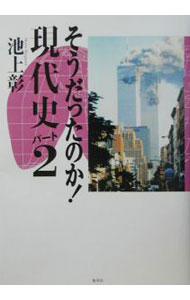 【中古】そうだったのか！現代史 パート2/ 池上彰 (単行本)