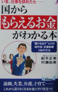 &nbsp;&nbsp;&nbsp; 国からもらえるお金がわかる本 新書 の詳細 カテゴリ: 中古本 ジャンル: 政治・経済・法律 社会その他 出版社: 青春出版社 レーベル: プレイブックス 作者: 村瀬由美 カナ: クニカラモラエルオカネガワカルホン / ムラセユミ サイズ: 新書 ISBN: 4413018702 発売日: 2003/04/01 関連商品リンク : 村瀬由美 青春出版社 プレイブックス　