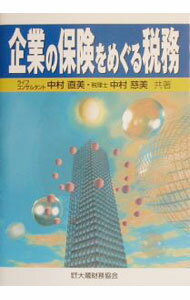 【中古】企業の保険をめぐる税務 / 中村慈美 (単行本)