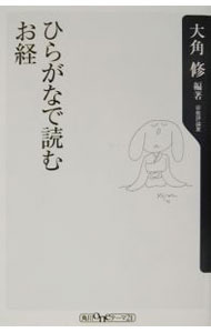 Linguistics - 【中古】ひらがなで読むお経 / 大角修 (新書)