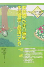【中古】股関節・ひざの病気　生活管理と健康づくり　昭和大学大学公開講座「暮らしと健康」シリーズ 3/ 細山田明義／川口毅 (単行本)