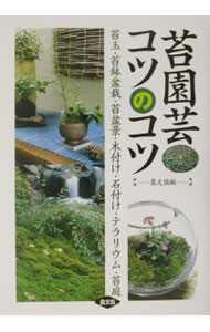 【中古】苔園芸コツのコツ / 農山漁村文化協会 (単行本)