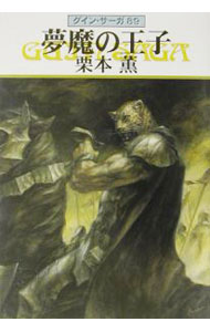 【中古】夢魔の王子　グイン・サーガ 89/ 栗本薫 (文庫)