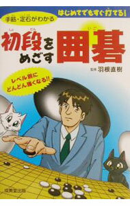 【中古】初段をめざす囲碁 / 羽根直樹 (単行本)