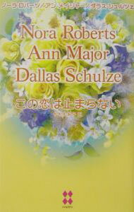 Author Name: Ya: Ra: Wa Line - 【中古】この恋は止まらない / ノーラ・ロバーツ／アン・メイジャー／ダラス・シュルツェ (新書)
