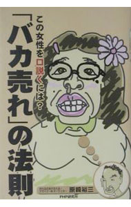 &nbsp;&nbsp;&nbsp; 「バカ売れ」の法則 単行本 の詳細 カテゴリ: 中古本 ジャンル: ビジネス 販売 出版社: PHP研究所 レーベル: 作者: 原崎裕三 カナ: バカウレノホウソク / ハラサキユウゾウ サイズ: 単行本 ISBN: 4569628117 発売日: 2003/05/01 関連商品リンク : 原崎裕三 PHP研究所　