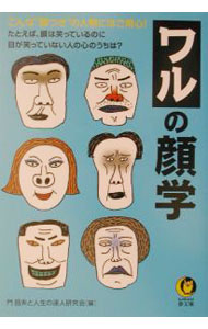 &nbsp;&nbsp;&nbsp; ワルの顔学 文庫 の詳細 カテゴリ: 中古本 ジャンル: 女性・生活・コンピュータ 占いその他 出版社: 河出書房新社 レーベル: KAWADE夢文庫 作者: 門昌央 カナ: ワルノカオガク / カドアキオ サイズ: 文庫 ISBN: 4309494838 発売日: 2003/05/01 関連商品リンク : 門昌央 河出書房新社 KAWADE夢文庫　