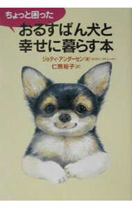 【中古】ちょっと困ったおるすばん犬と幸せに暮らす本 / ジョディ・アンダーセン (単行本)