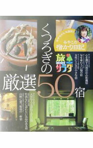 【中古】旅サラダみやこの宿かり日記くつろぎの厳選50宿 / テレビ朝日