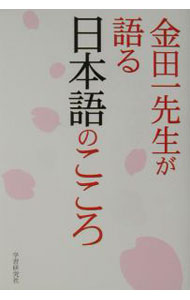 【中古】金田一先生が語る日本語のこころ / 金田一春彦
