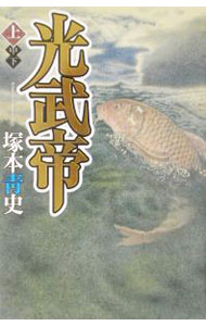 【中古】光武帝 上/ 塚本青史 (単行本)