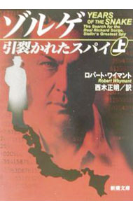 【中古】ゾルゲ　引裂かれたスパイ 上/ ロバート・ワイマント (文庫)