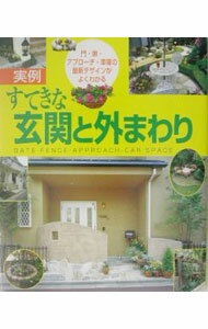 【中古】実例すてきな玄関と外まわり / 主婦と生活社 (単行本)