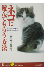 &nbsp;&nbsp;&nbsp; ネコに遊んでもらう方法 単行本 の詳細 カテゴリ: 中古本 ジャンル: 女性・生活・コンピュータ 猫の本 出版社: 河出書房新社 レーベル: KAWADE夢ビジュアル 作者: 福田豊文 カナ: ネコニアソンデモラウホウホウ / フクダトヨフミ サイズ: 単行本 ISBN: 4309650031 発売日: 2003/05/01 関連商品リンク : 福田豊文 河出書房新社 KAWADE夢ビジュアル