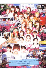 【中古】アイドルをさがせ！コレクション Vol．2−ハロプロメンバー総出演！− / Hello！Project【出演】