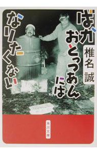 &nbsp;&nbsp;&nbsp; ばかおとっつあんにはなりたくない 文庫 の詳細 カテゴリ: 中古本 ジャンル: 文芸 エッセイ・対談 出版社: 角川書店 レーベル: 角川文庫 作者: 椎名誠 カナ: バカオトッツアンニワナリタクナイ / シイナマコト サイズ: 文庫 ISBN: 4041510198 発売日: 2003/04/01 関連商品リンク : 椎名誠 角川書店 角川文庫　