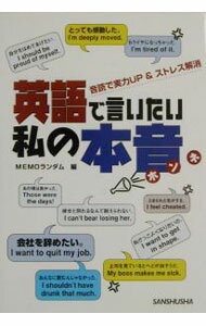 乐天商城 - 【中古】英語で言いたい私の本音 / MEMOランダム (単行本)