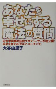 【中古】【全品10倍！5/10限定】あなたを幸せにする魔法の質問 / 大谷由里子 (単行本)