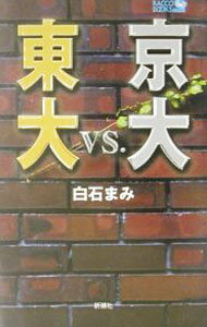 【中古】東大vs．京大 / 白石まみ (新書)