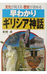 【中古】早わかりギリシア神話 / 木村点 (単行本)