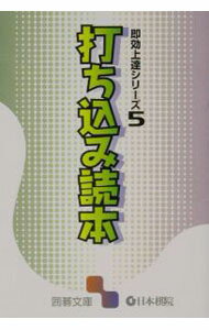 【中古】打ち込み読本　即効上達シリーズ 5/ 日本棋院