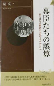 【中古】幕臣たちの誤算 / 星亮一