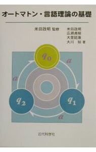 【中古】オートマトン・言語理論の基礎 / 米田政明