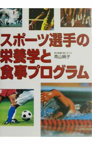 【中古】スポーツ選手の栄養学と食事プログラム / 青山晴子 (単行本)