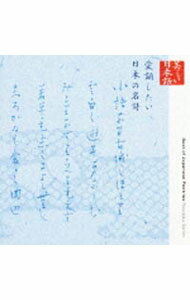 &nbsp;&nbsp;&nbsp; 朗読CDシリーズ「心の本棚−美しい日本語」愛誦したい日本の名詩 の詳細 発売元:キングレコード アーティスト名:朗読 ディスク枚数: 1枚 品番: KICG5014 発売日:2003/06/25 曲名Disk-11.　プロローグ2.　道程（生の設計図）3.　あどけない話（生の設計図）4.　雨ニモマケズ（手帳より｜生の設計図）5.　橋（生の設計図）6.　わたしを束ねないで（生の設計図）7.　二十億光年の孤独（生の設計図）8.　肩（生の設計図）9.　初恋（恋と青春のうた）10.　千曲川旅情の歌（恋と青春のうた）11.　東海の…（恋と青春のうた）12.　ふるさとの…（恋と青春のうた）13.　秋刀魚の歌（恋と青春のうた）14.　汚れっちまった悲しみに（恋と青春のうた）15.　夢見たものは…（恋と青春のうた）16.　わたしが一番きれいだったとき（恋と青春のうた）17.　落葉松（天空と大地の魅惑）18.　竹（天空と大地の魅惑）19.　こころ（天空と大地の魅惑）20.　小景異情より（天空と大地の魅惑）21.　雪（天空と大地の魅惑）22.　春（天空と大地の魅惑）23.　虫の夢（天空と大地の魅惑）24.　インターミッション（天空と大地の魅惑）25.　たこ（事物へのまなざし）26.　ぞうきん（事物へのまなざし）27.　表札（事物へのまなざし）28.　世界は一冊の本（事物へのまなざし）29.　棒論（事物へのまなざし）30.　君死にたまふことなかれ（抵抗のメッセージ）31.　日本（抵抗のメッセージ）32.　一個の人間（抵抗のメッセージ）33.　水ヲ下サイ（抵抗のメッセージ）34.　死にたまふ母（家族・愛・死）35.　雁（家族・愛・死）36.　大漁（家族・愛・死）37.　私と小鳥と鈴と（家族・愛・死）38.　母をおもう（家族・愛・死）39.　紙風船（家族・愛・死）40.　夕焼け（家族・愛・死）41.　エピローグ 関連商品リンク : 朗読 キングレコード