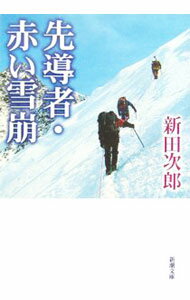 【中古】先導者・赤い雪崩 / 新田次郎 (文庫)
