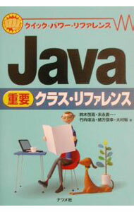 乐天商城 - 【中古】Java重要クラス・リファレンス / 鈴木啓高 (単行本)