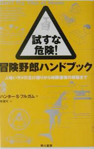 &nbsp;&nbsp;&nbsp; 試すな危険！冒険野郎ハンドブック 単行本 の詳細 カテゴリ: 中古本 ジャンル: 産業・学術・歴史 図書館・読書その他 出版社: 早川書房 レーベル: 作者: ハンター・S・フルガム カナ: タメスナキケンボウケンヤロウハンドブック / ハンターエスフルガム サイズ: 単行本 ISBN: 4152084944 発売日: 2003/05/15 関連商品リンク : ハンター・S・フルガム 早川書房