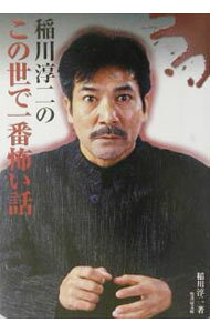 &nbsp;&nbsp;&nbsp; 稲川淳二のこの世で一番怖い話 文庫 の詳細 カテゴリ: 中古本 ジャンル: 産業・学術・歴史 超能力・心霊 出版社: 竹書房 レーベル: 竹書房文庫 作者: 稲川淳二 カナ: イナガワジュンジノコノヨデイチバンコワイハナシ / イナガワジュンジ サイズ: 文庫 ISBN: 4812411882 発売日: 2003/05/01 関連商品リンク : 稲川淳二 竹書房 竹書房文庫