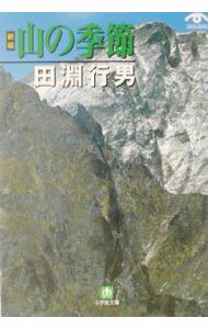 【中古】〈新編〉山の季節 / 田淵行男 (文庫)