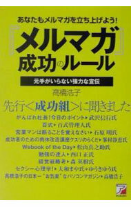 【中古】『メルマガ』成功のルール / 高橋浩子 (単行本)