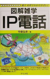 &nbsp;&nbsp;&nbsp; IP電話 単行本 の詳細 カテゴリ: 中古本 ジャンル: 女性・生活・コンピュータ ホームページ・インターネット 出版社: ナツメ社 レーベル: 図解雑学−絵と文章でわかりやすい！− 作者: 今泉弘幸 カナ: アイピーデンワ / イマイズミヒロユキ サイズ: 単行本 ISBN: 4816334971 発売日: 2003/06/01 関連商品リンク : 今泉弘幸 ナツメ社 図解雑学−絵と文章でわかりやすい！−