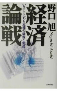 【中古】経済論戦 / 野口旭