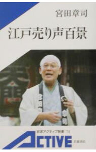 Other - 【中古】江戸売り声百景 / 宮田章司