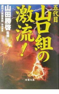 &nbsp;&nbsp;&nbsp; 五代目山口組の激流！ 文庫 の詳細 カテゴリ: 中古本 ジャンル: 政治・経済・法律 社会問題 出版社: 双葉社 レーベル: 双葉文庫 作者: 山田勝啓【監修】 カナ: ゴダイメヤマグチグミノゲキリュウ / ヤマダマサヒロ サイズ: 文庫 ISBN: 457571254X 発売日: 2003/05/01 関連商品リンク : 山田勝啓【監修】 双葉社 双葉文庫