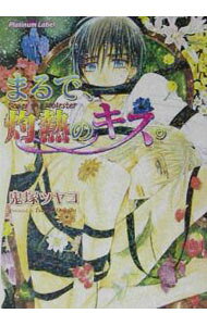 【中古】まるで、灼熱のキス。 / 鬼塚ツヤコ ボーイズラブ小説 (文庫)