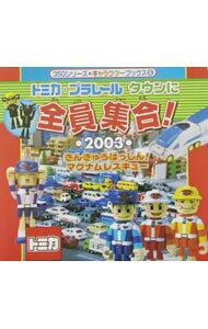 楽天市場】ぼくらのまちトミカ・プラレールタウンに全員集合!の通販