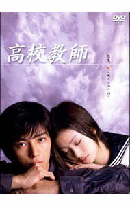 高校教師 DVD-BOX〈4枚組〉　紙のジャケットとディスクのみ DVD】高校教師 DVD BOX (4枚組) / 脚本:野島伸司 出演:真田広之 桜井