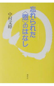 【中古】忘れられた〈恩〉のはなし / 中村文峰 (単行本)