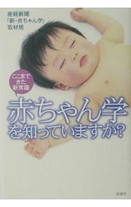 【中古】赤ちゃん学を知っていますか？ / サンケイ新聞社 (単行本)