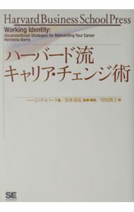 General - 【中古】ハーバード流キャリア・チェンジ術 / ハーミニア・イバーラ